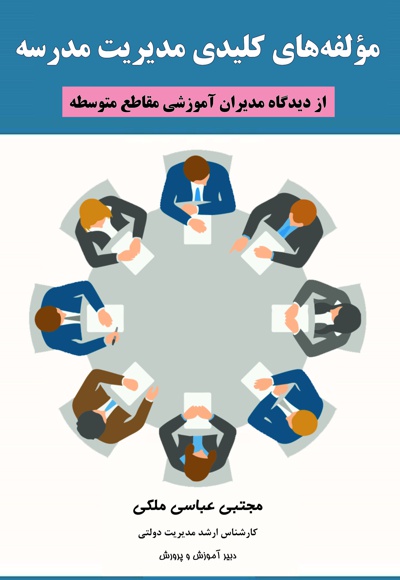 مولفه های کلیدی مدیریت مدرسه (از دیدگاه مدیران آموزشی مقاطع متوسطه)